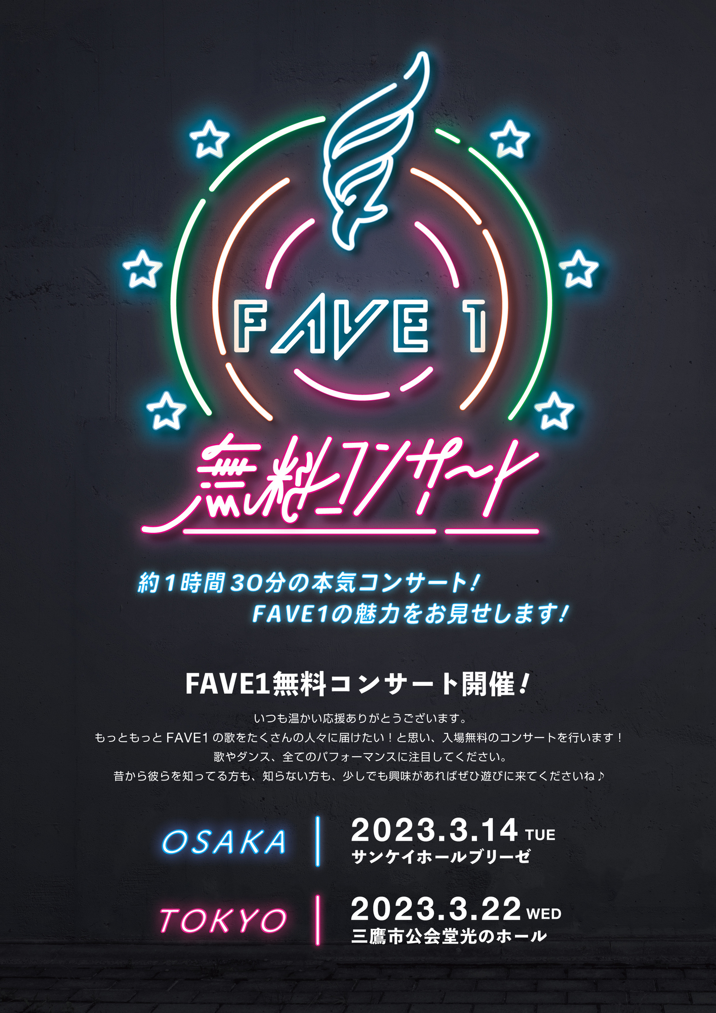 FAVE1 無料コンサート 開催🎵